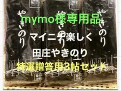 mymo様専用品です 焼きのり　田庄やきのり特選贈答用3帖セット