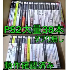 PS2ソフト【★38本セット】動作確認済み、ダブり無し、大量、まとめ売りB