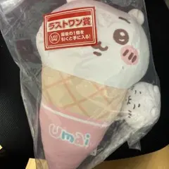 ちいかわ アイスクリーム 一番くじ ラストワン賞