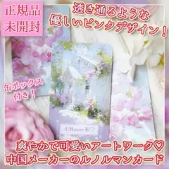 正規品ルノルマンカード】1点限定✨美麗✨1950年代の幸せな日々の