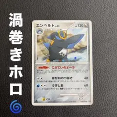 エンペルト ★ 1ED 美品 うずまきホロ 破空の激闘 DP6 070/092 エンペルト ☆ 拡張パック 破空の激闘 DP6 070/092 渦巻ホロ - メルカリ