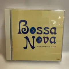 ボサノバBossa Nova イパネマの娘〜おいしい水 2枚組