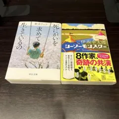 シーソーモンスター、死にがいを求めて生きているの　螺旋プロジェクト2冊セット