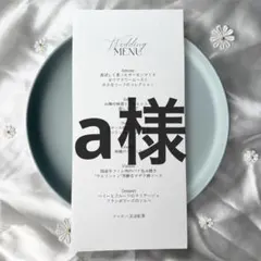 a様　メニュー表　ドリンクメニュー表　　ドリンクメニュー　結婚式　ウェディング