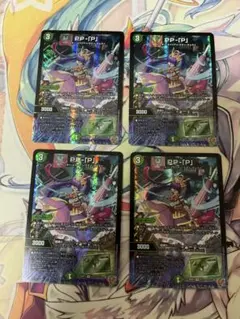 デュエルマスターズ PP-「P」 パンドラプリンセスプリン 4枚セット