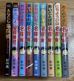 ミルキー杉山　あなたも名探偵シリーズ 9冊セット