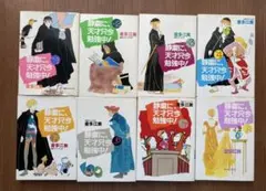 静粛に、天才只今勉強中！1〜8巻セット