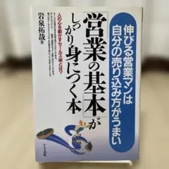 「営業の基本」がしっかり身につく本 : 伸びる営業マンは自分の売り込み方がうま…