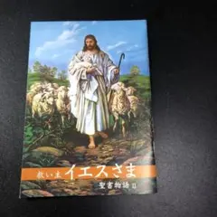 救い主イエスさま 聖書物語 II