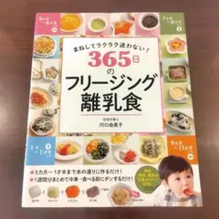 まねしてラクラク迷わない! 365日のフリージング離乳食