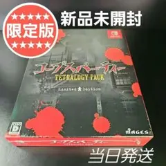 【新品未開封】コープスパーティー TETRALOGY PACK 限定版 新品