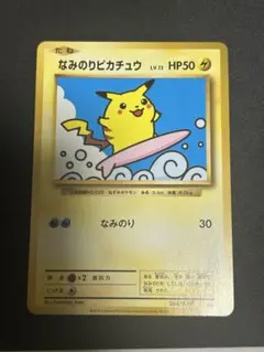なみのりピカチュウ HP50 ポケモンカード なみのりピカチュウ - ポケモンカードwiki・相場価格 | TCG PORTAL