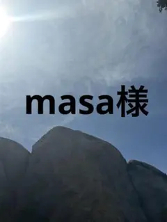 masa様