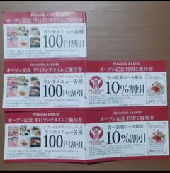 【店舗印無し】PREMIUM KARUBI プレミアムカルビ 優待券 5枚セットのサムネイル