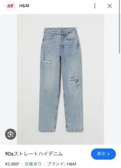 h&m 90sストレートハイデニム