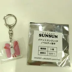 パペットスンスン ノンノン アクリルキーホルダー