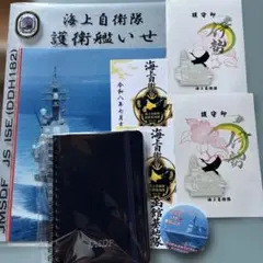 海上自衛隊　護衛艦いせ　御朱印　クリアファイル　護守印