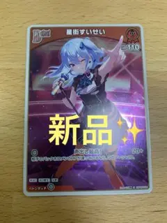 【新品】S 星街すいせい