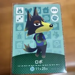 どうぶつの森 amiiboカード ロボ 255