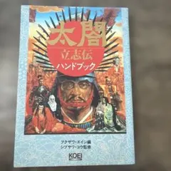 太閤立志伝5ハンドブック - メルカリ