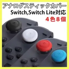 Switch ジョイコン アナログスティックカバー 4色8個セット ■