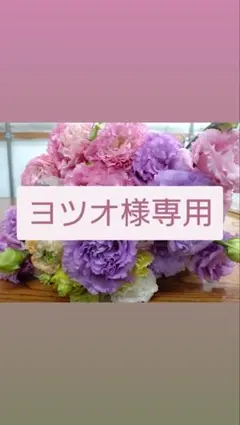 ヨツオ様専用　トルコギキョウ　リシアンサス　生花