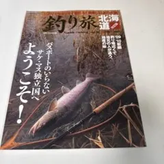 349 釣り旅 北海道 サーモン釣り特集号