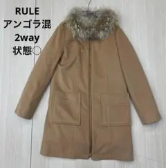 RULE ルール リアルファー アンゴラ混 ウールコート S ライナー付のサムネイル