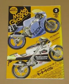 モデルグラフィックス 2012年 03月号 198X モーターサイクルヒーロー