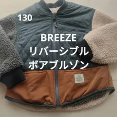 BREEZE　リバーシブルボアジャケット　ボアブルゾン 130cm