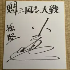 魁 三国志大戦 孫堅役 小山力也 サイン色紙 証明付き 値引き相談可 2026年最新】三国志大戦 色紙の人気アイテム - メルカリ