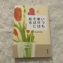 いつも幸せはそばにある