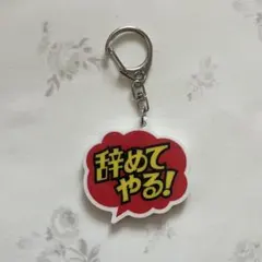 お仕事を頑張っている人の応援アクリルキーホルダー ガチャ 辞めてやる！