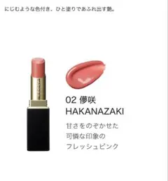 スック モイスチャーグレイズリップスティック 02 儚咲 SUQQU