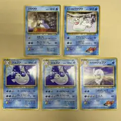【ポケカ】パウワウ　ジュゴン　旧裏　5枚セット