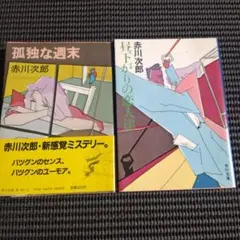 赤川次郎 角川文庫 孤独な週末+昼下がりの恋人達 2冊セット
