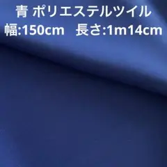 青 ポリエステルツイル