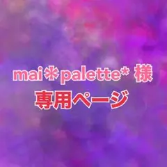 mai＊palette* 様 専用 おまとめ2点