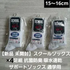 【新品】スクールソックス 15cm 16cm 抗菌 防臭 吸水 速乾 サポート