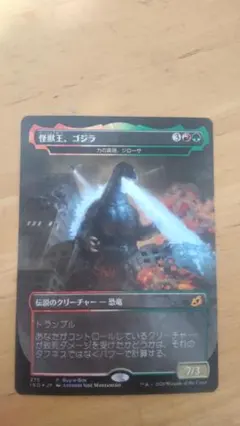 怪獣王、ゴジラ(力の具現、ジローサ) Foil 日本語版