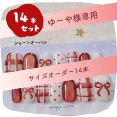 【ゆーや様専用】サイズオーダー♡赤チェックぷっくりリボンネイル♡ショートオーバル