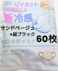 シシベラ　CICIBELLA　冷感　3D小顔バイカラーマスク　Cタイプ　60枚s