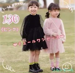 【新品】チュール☆ワンピース☆ピンク☆オシャレ☆可愛い☆フォーマル☆130サイズ