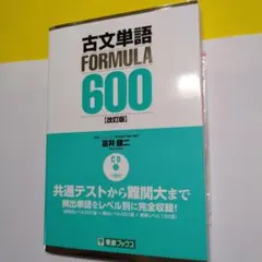 古文単語FORMULA 600 : 大学受験