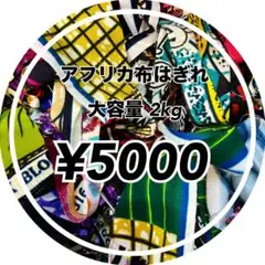 大容量アフリカンハギレ
