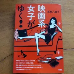 映画系女子がゆく!
