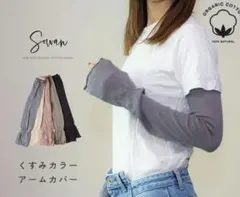 【新品・未開封】SOWAN コットンリネン アームカバー　ベージュ