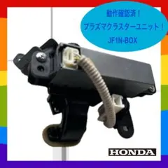 ✴︎動作確認済！【JF1】N-BOX プラズマクラスターユニット エヌボックス✴︎のサムネイル