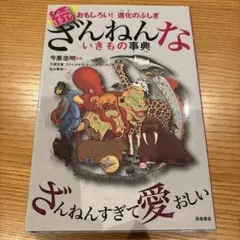 続 ざんねんないきもの事典 おもしろい!進化のふしぎ