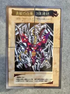 青眼の白竜 3体連結 ブルーアイズホワイトドラゴン　バンダイ版 遊戯王